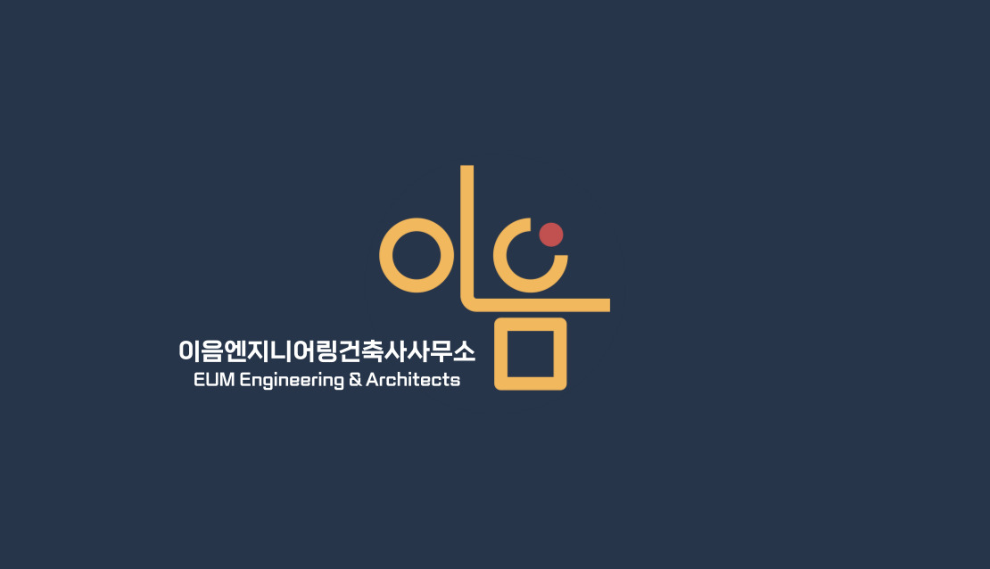 이음엔지니어링건축사사무소