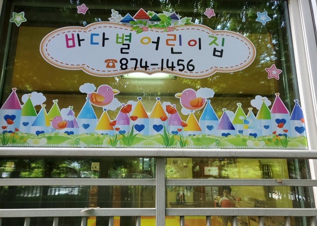 바다별 어린이집