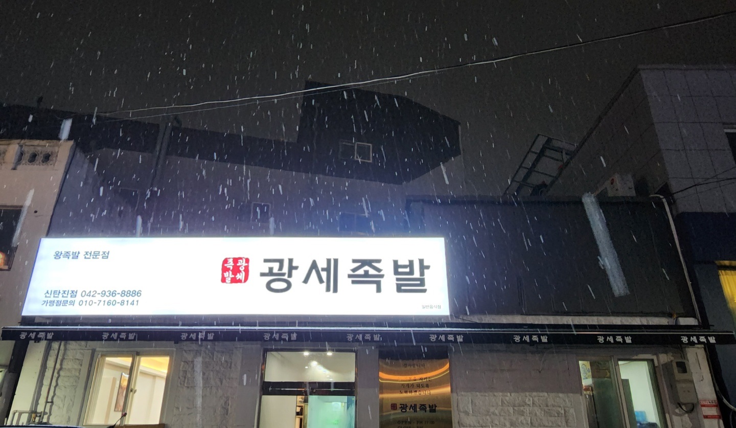 광세족발 신탄진점