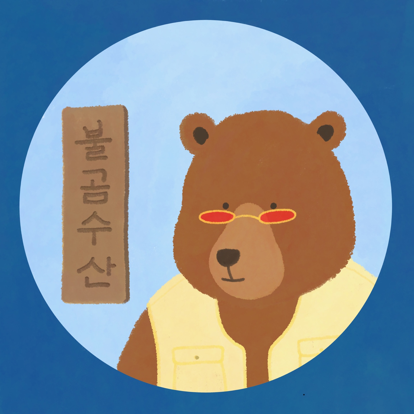 불곰수산