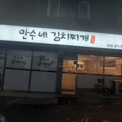만수네김치찌개