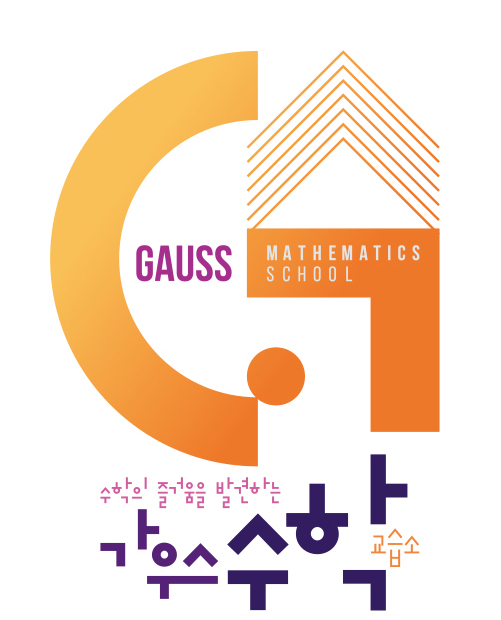 가우스수학교습소