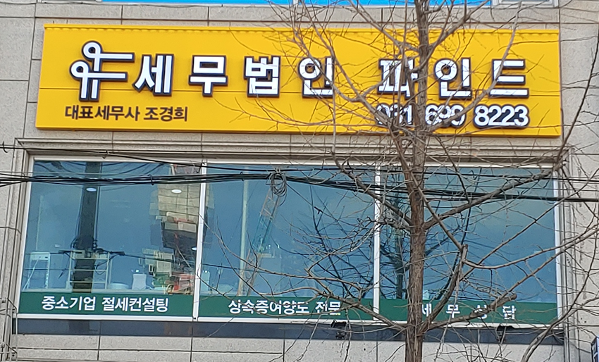 세무법인 파인드 하남점