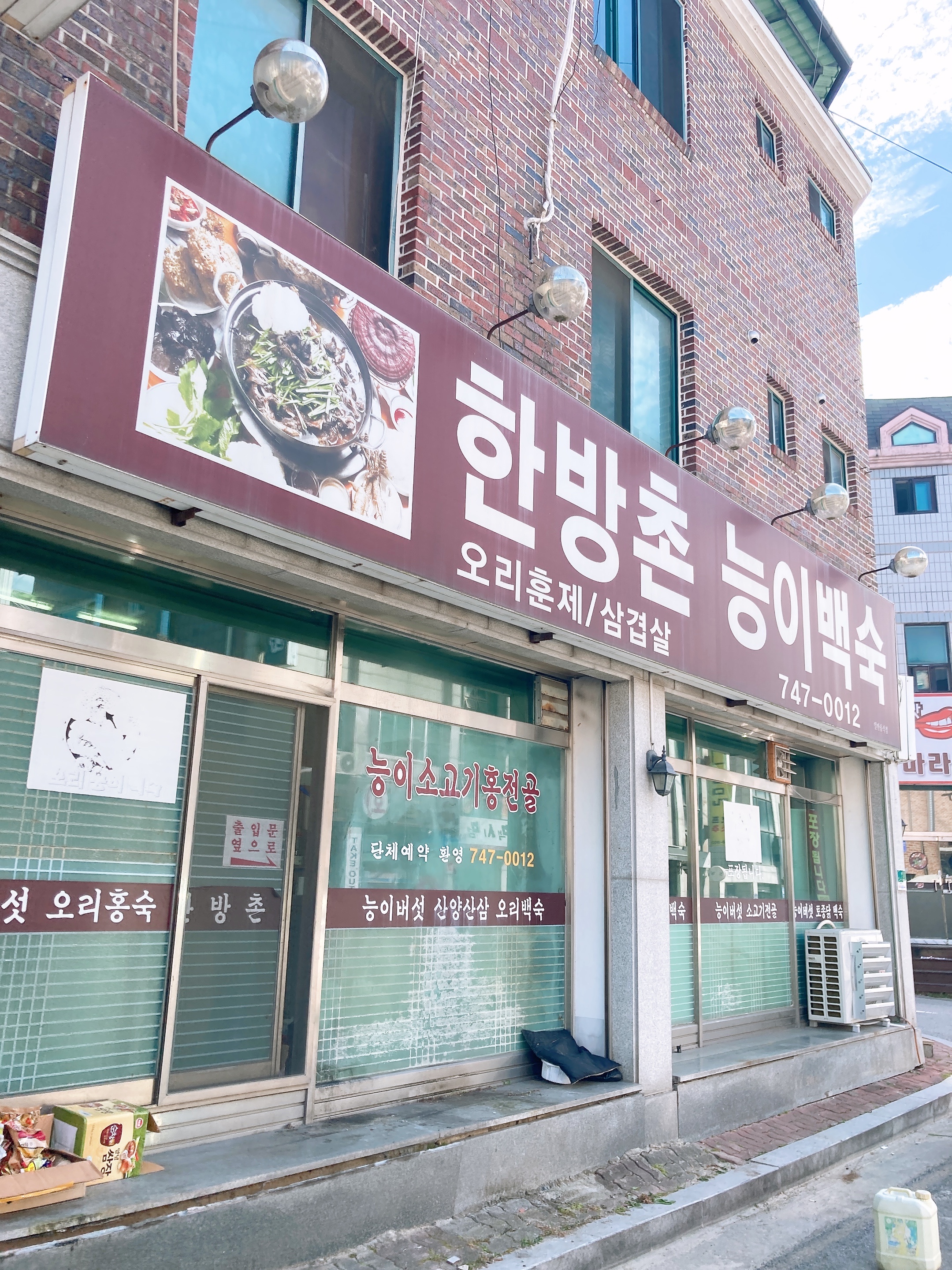 한방촌능이백숙