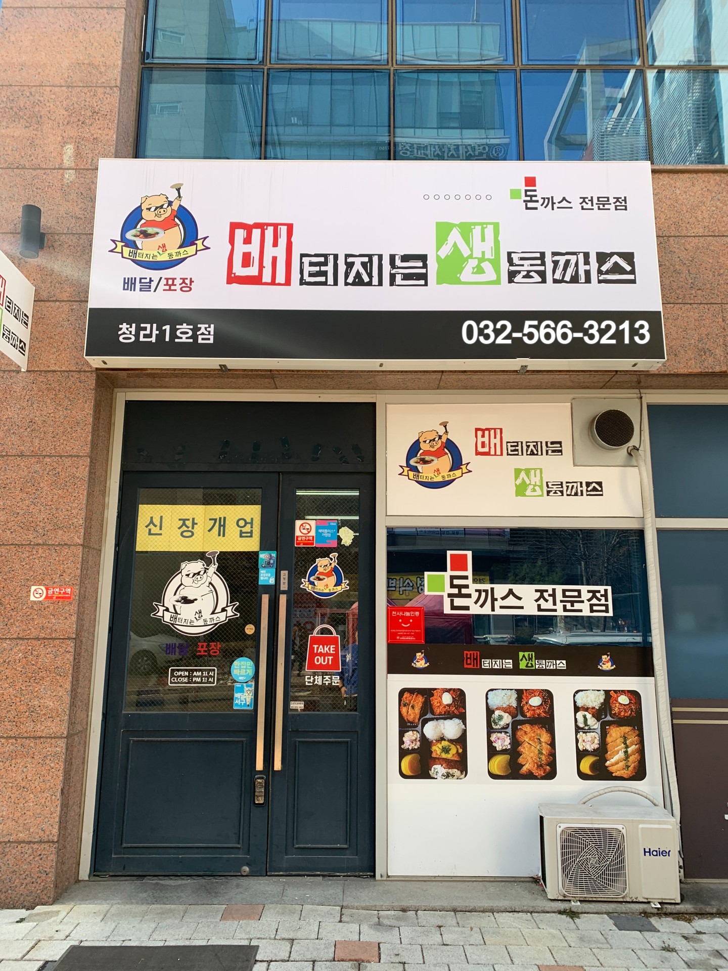 배터지는생돈까스 청라1호점