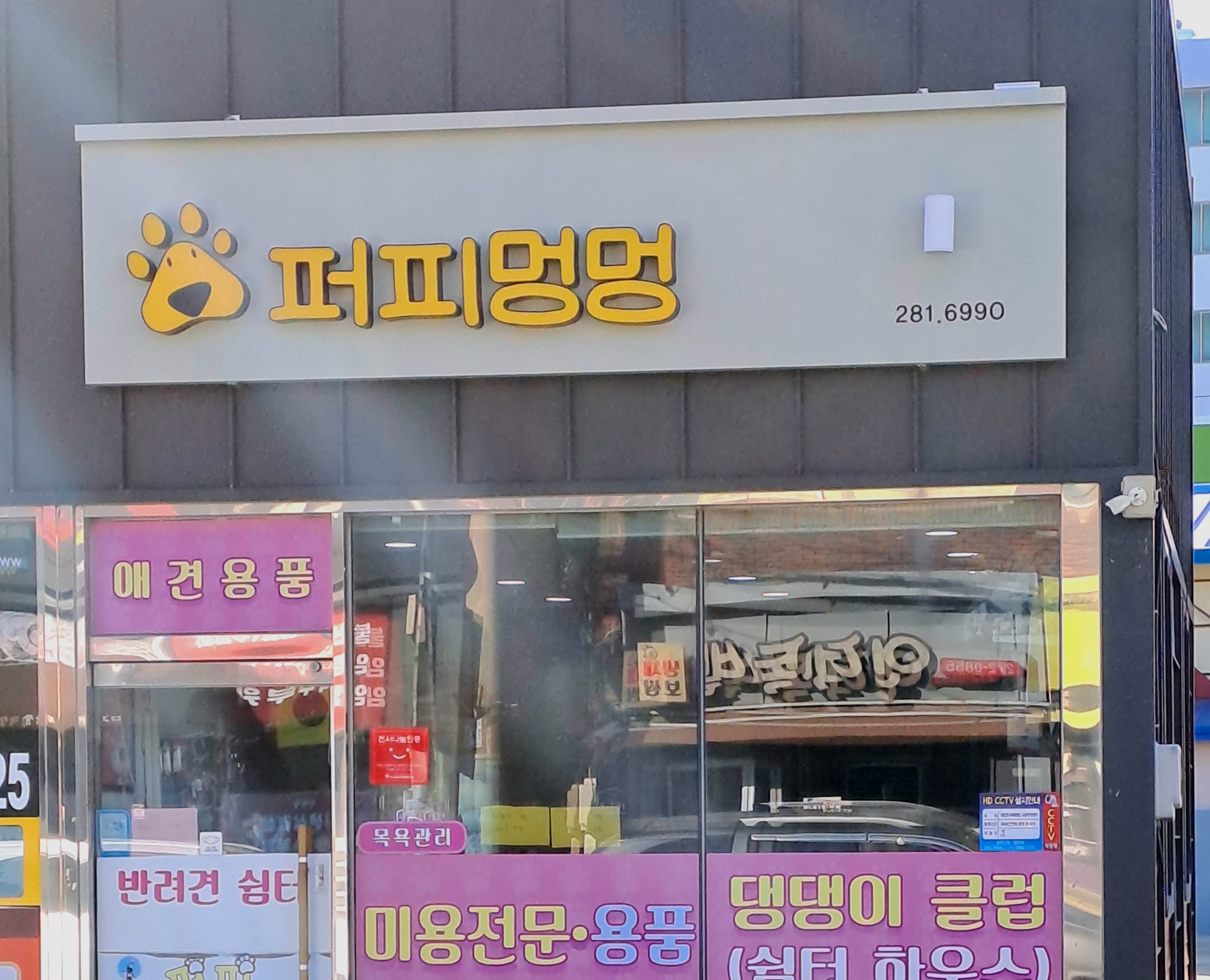 퍼피멍멍