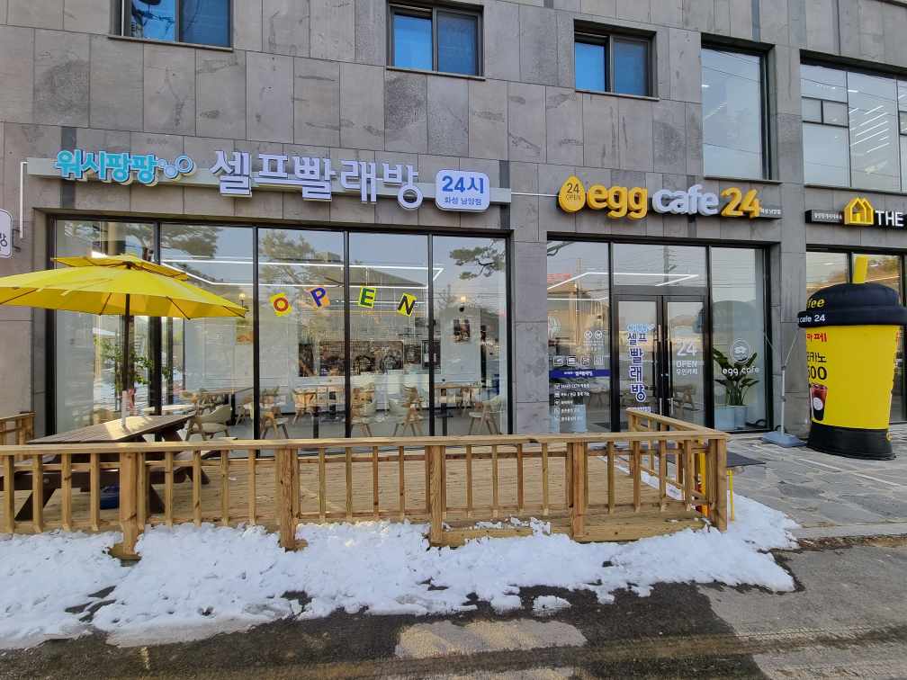 24시 남양리 셀프빨래방 & 무인 까페