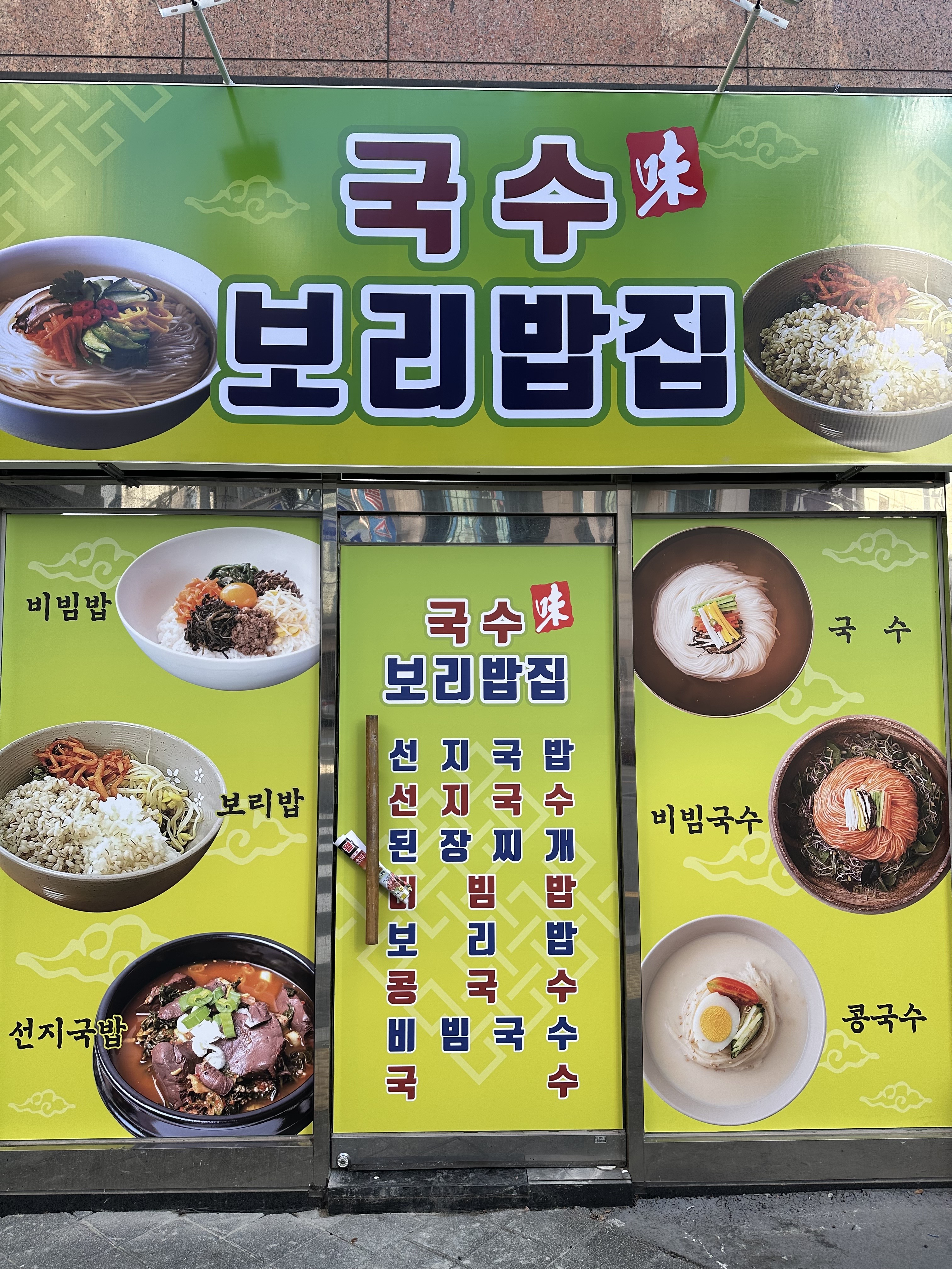 국수보리밥집