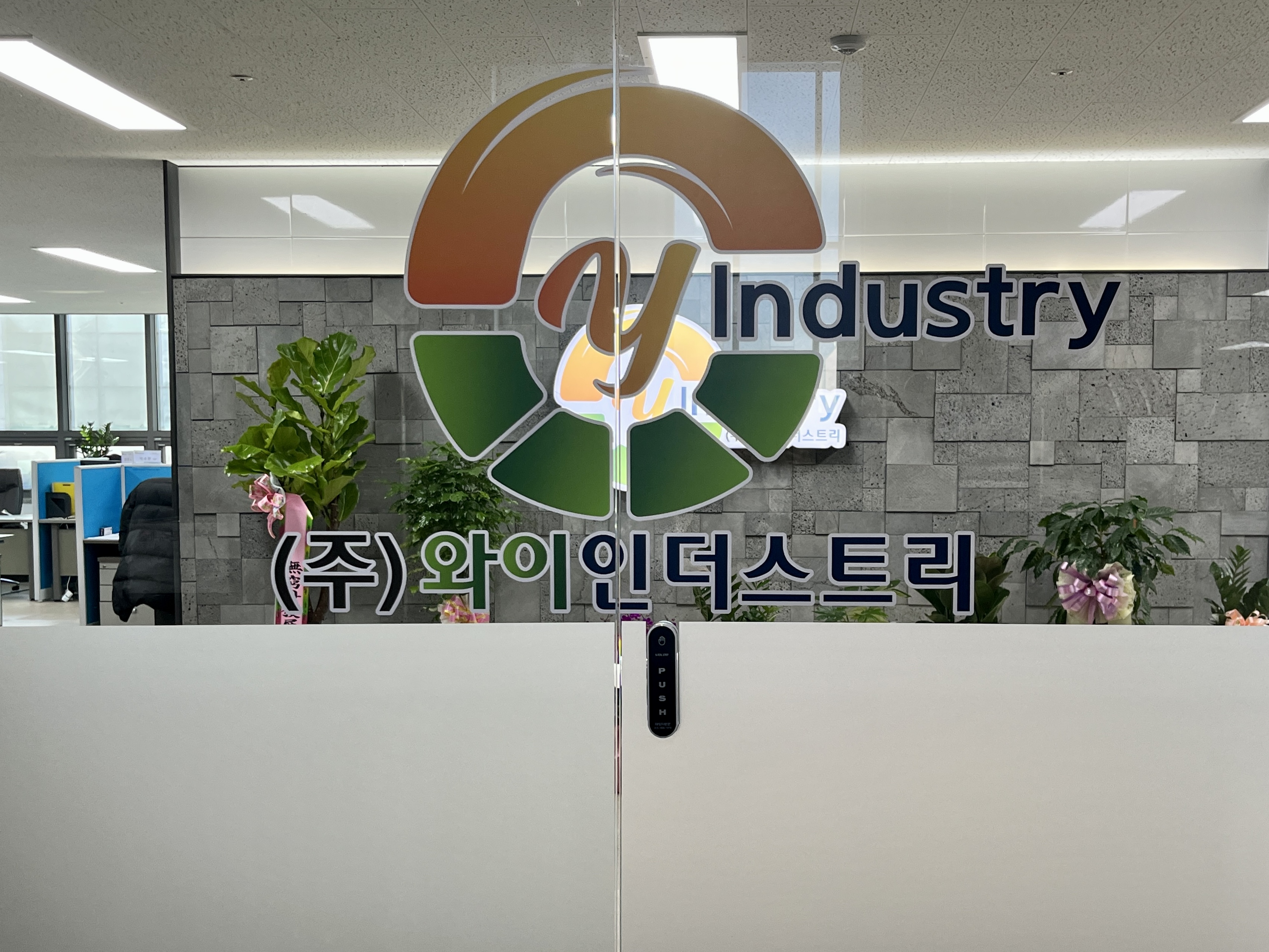 와이인더스트리