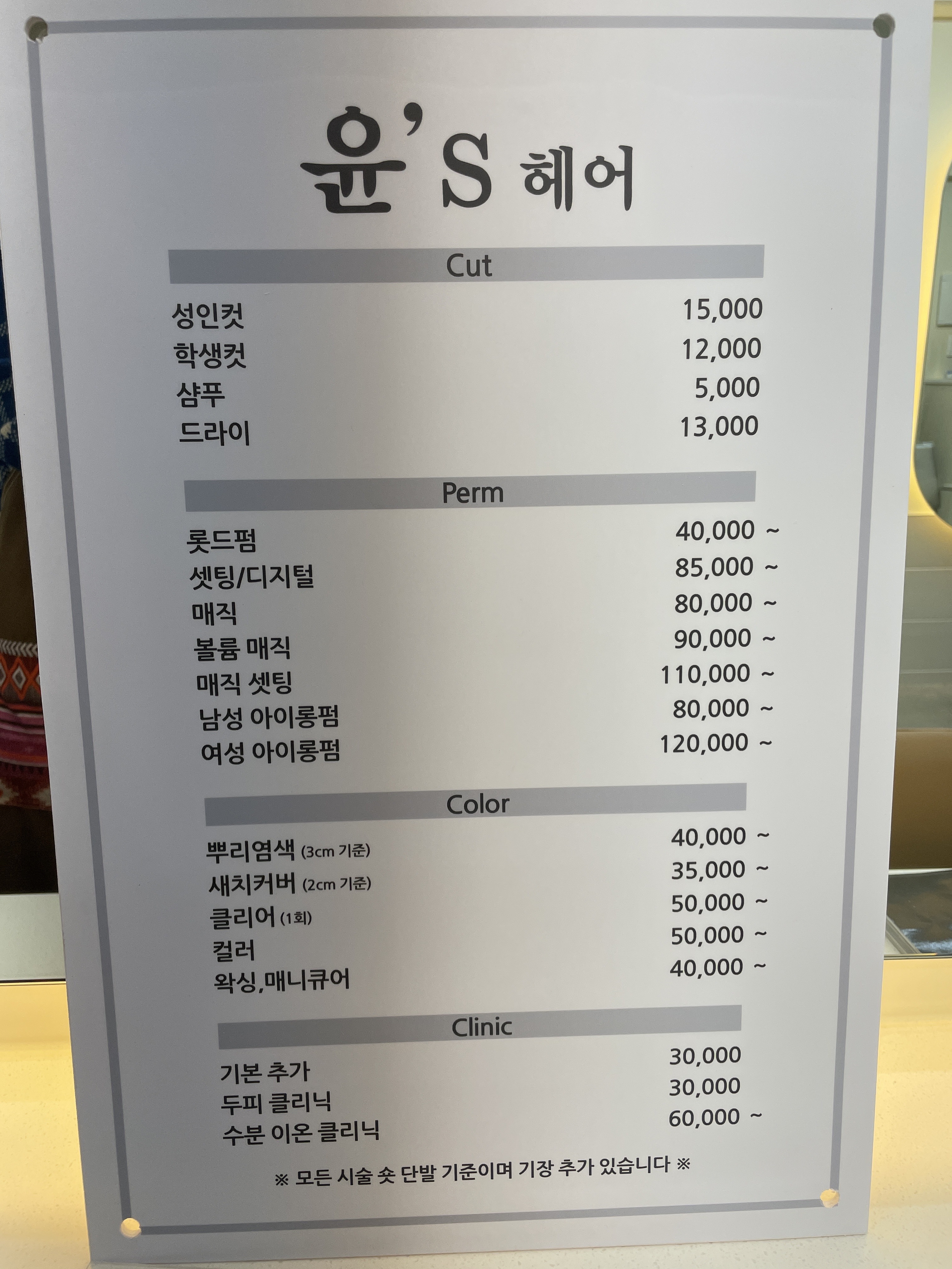 윤스헤어