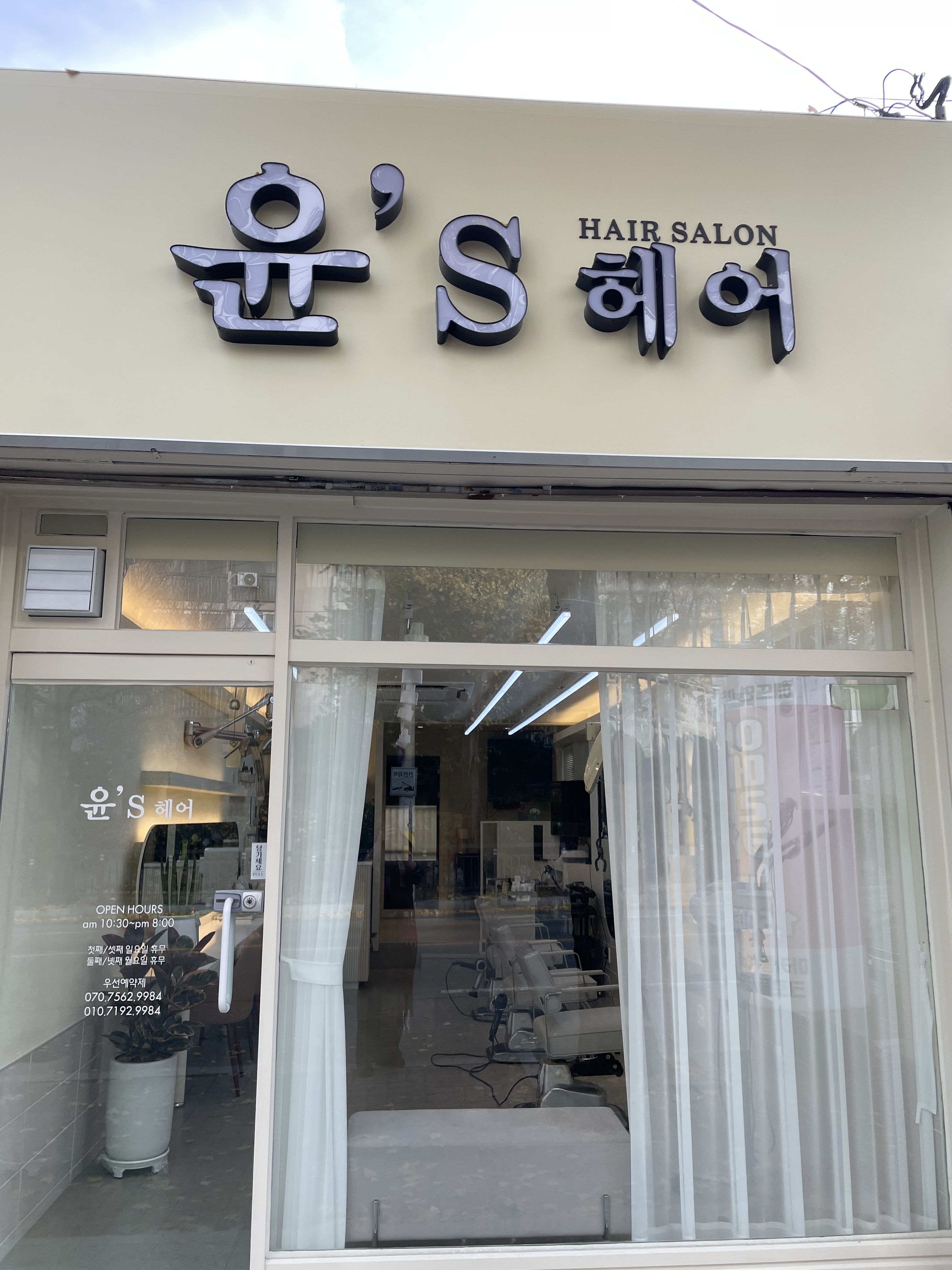 윤스헤어
