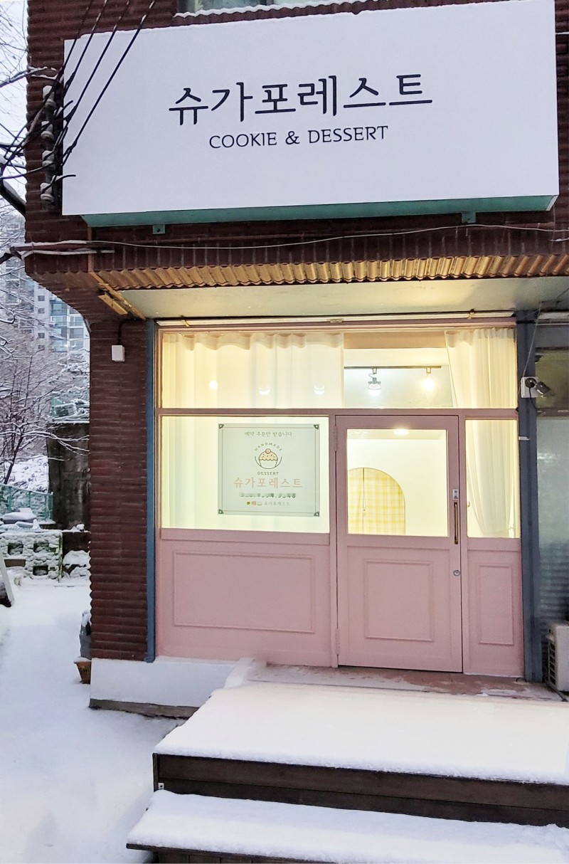 슈가포레스트