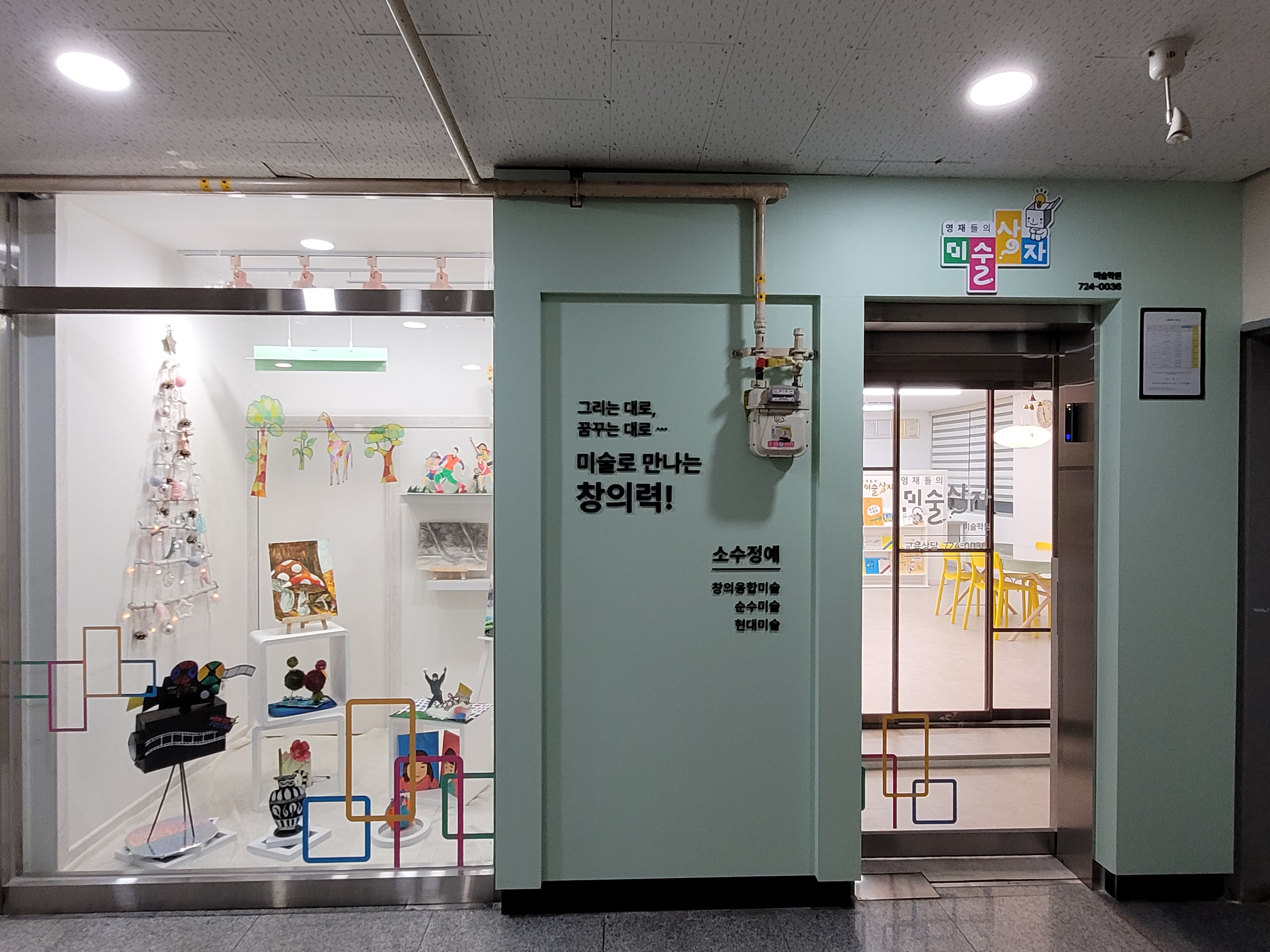 영재들의 미술상자 대청점