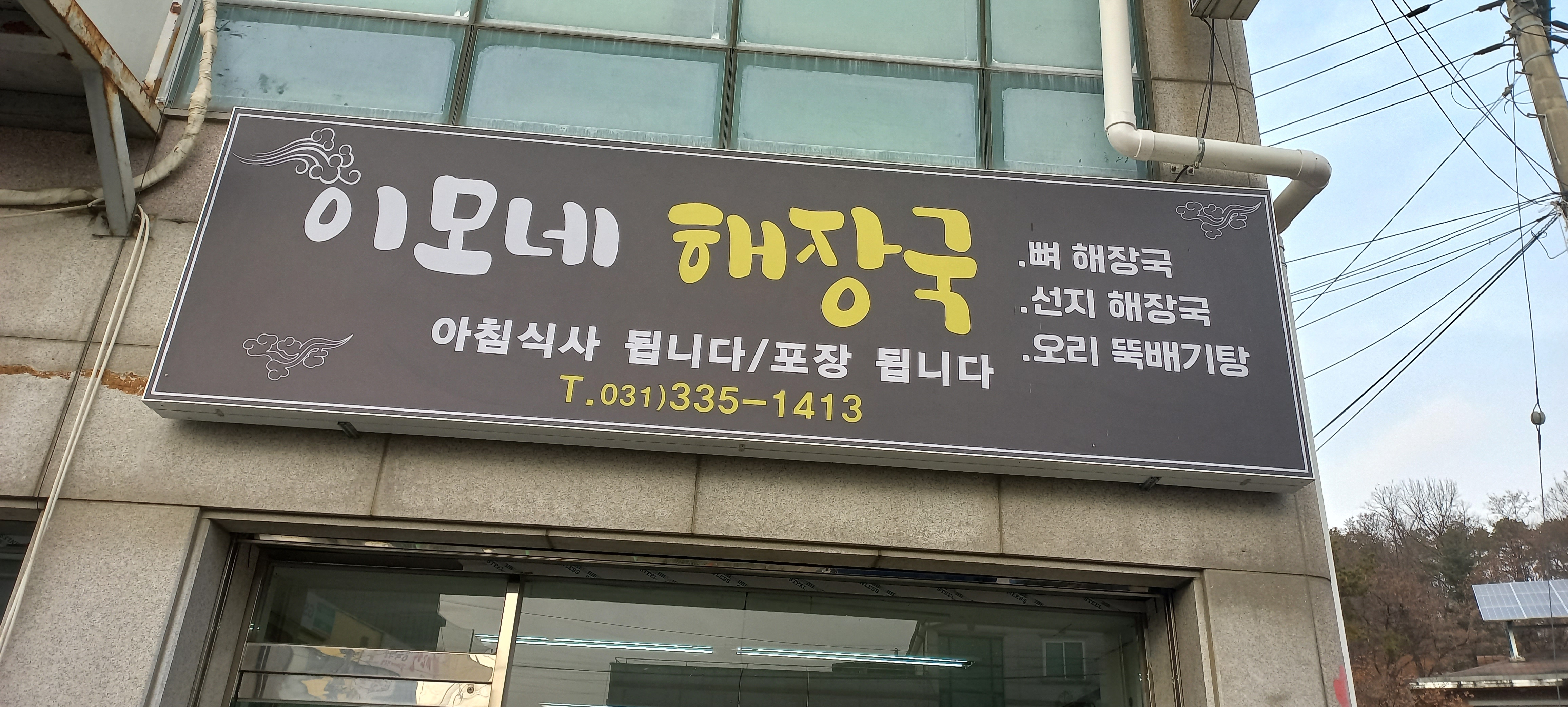이모네해장국