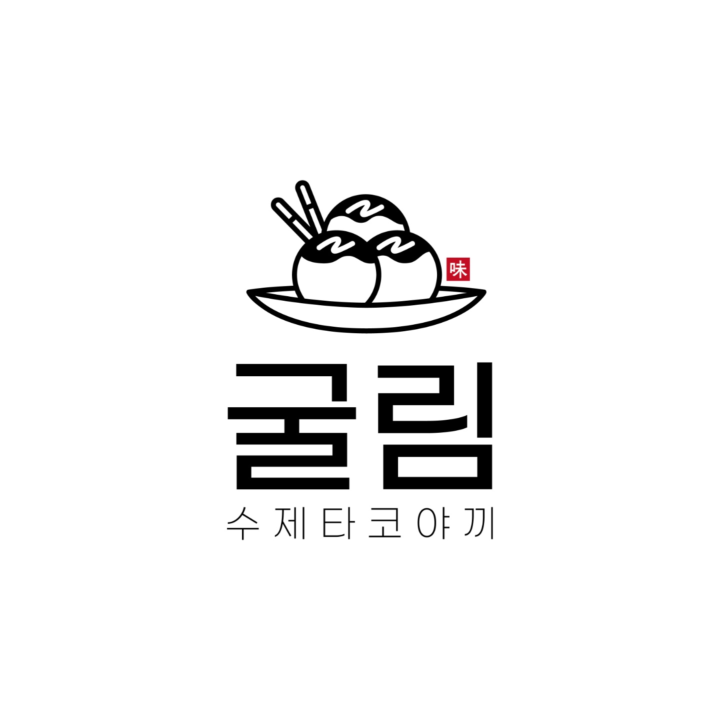 굴림타코야끼 송도점