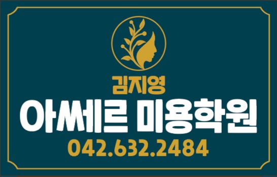 김지영 아쎄르 미용학원