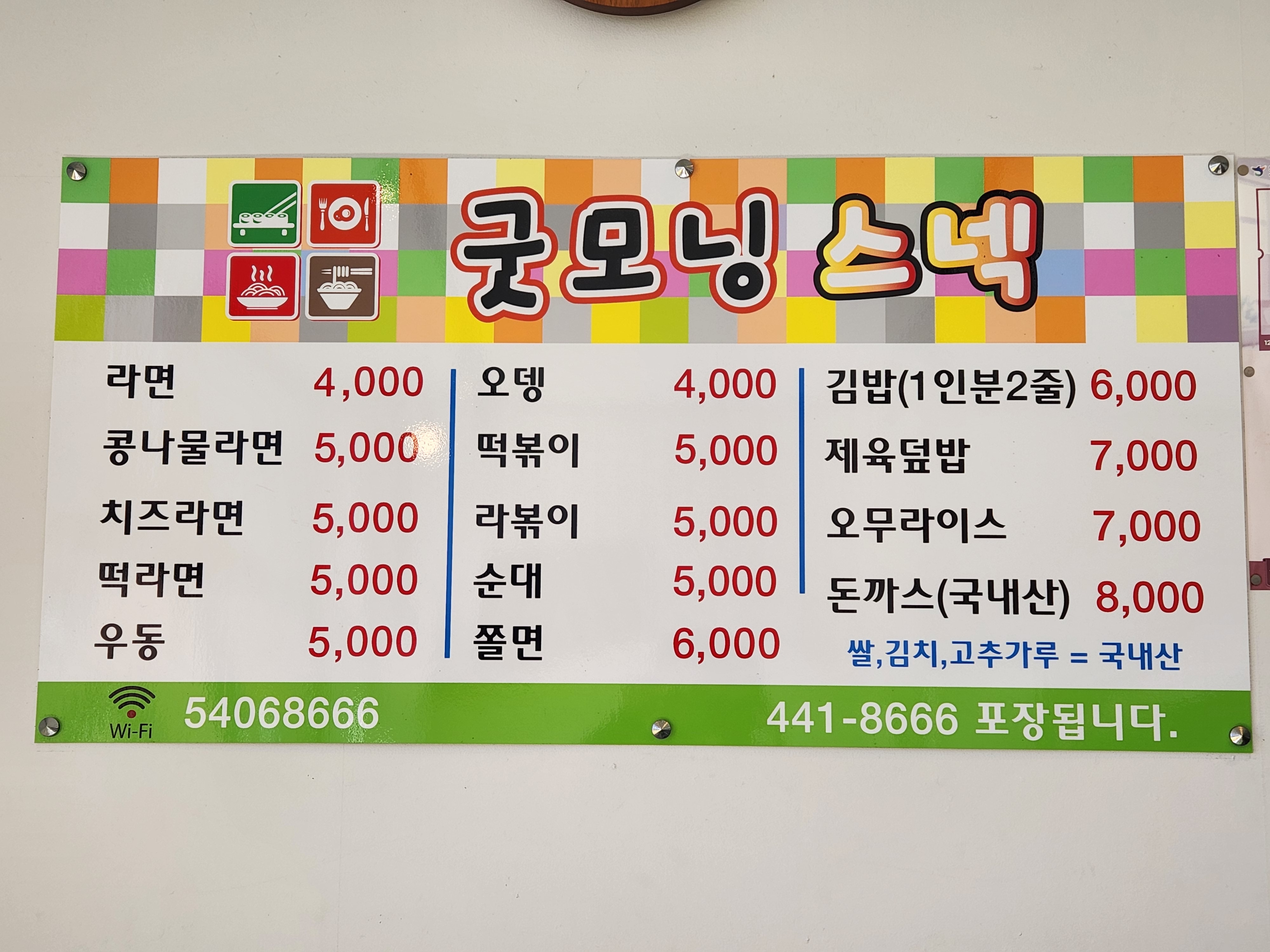 굿모닝스넥