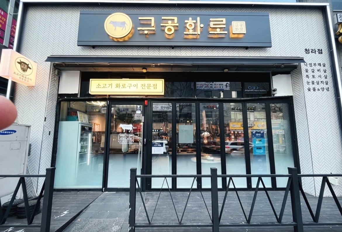 구공화로 청라본점