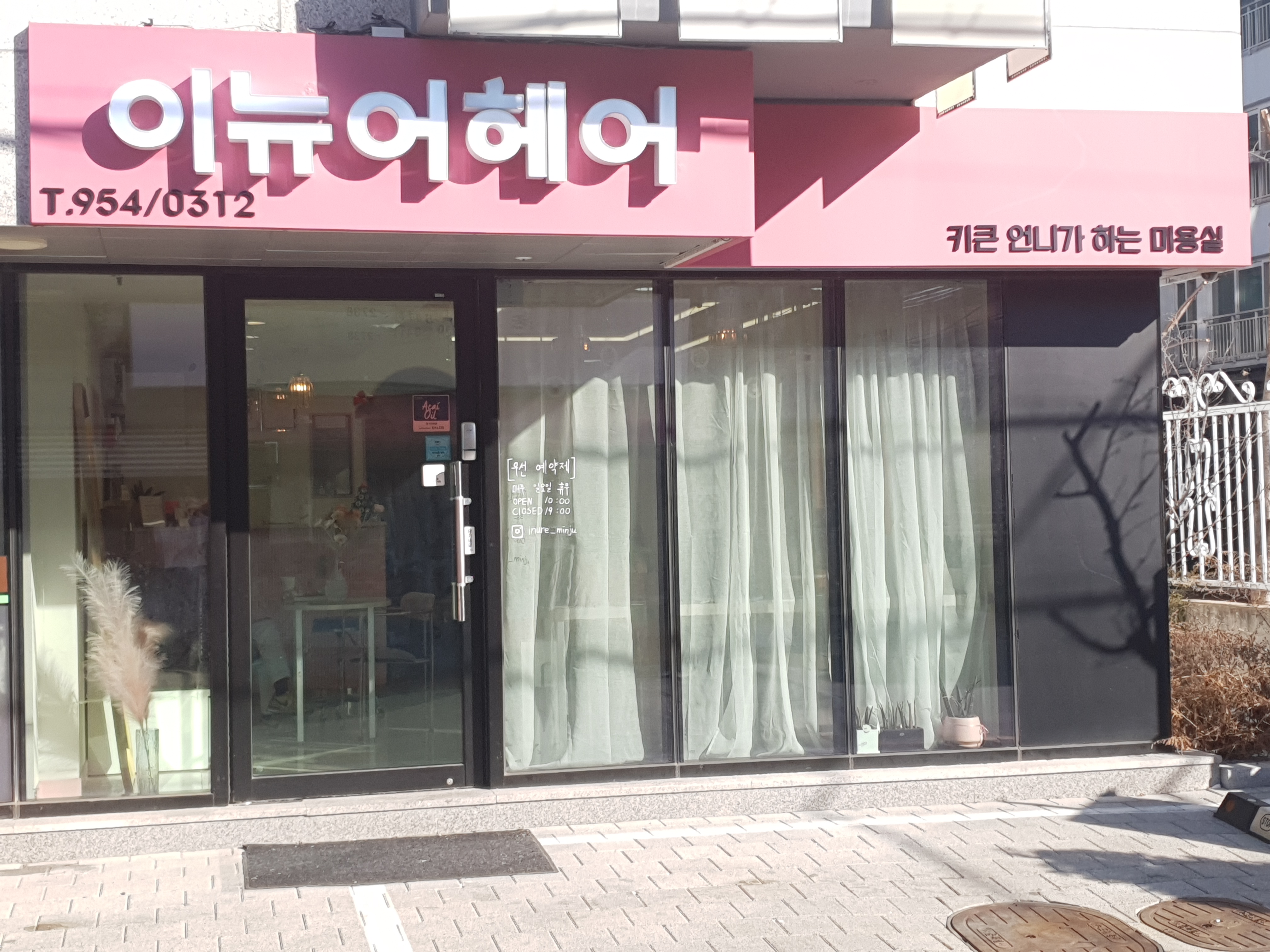 이뉴어헤어 방학동점