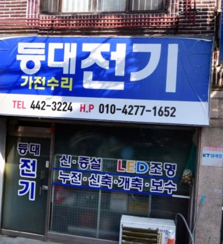 등대전기