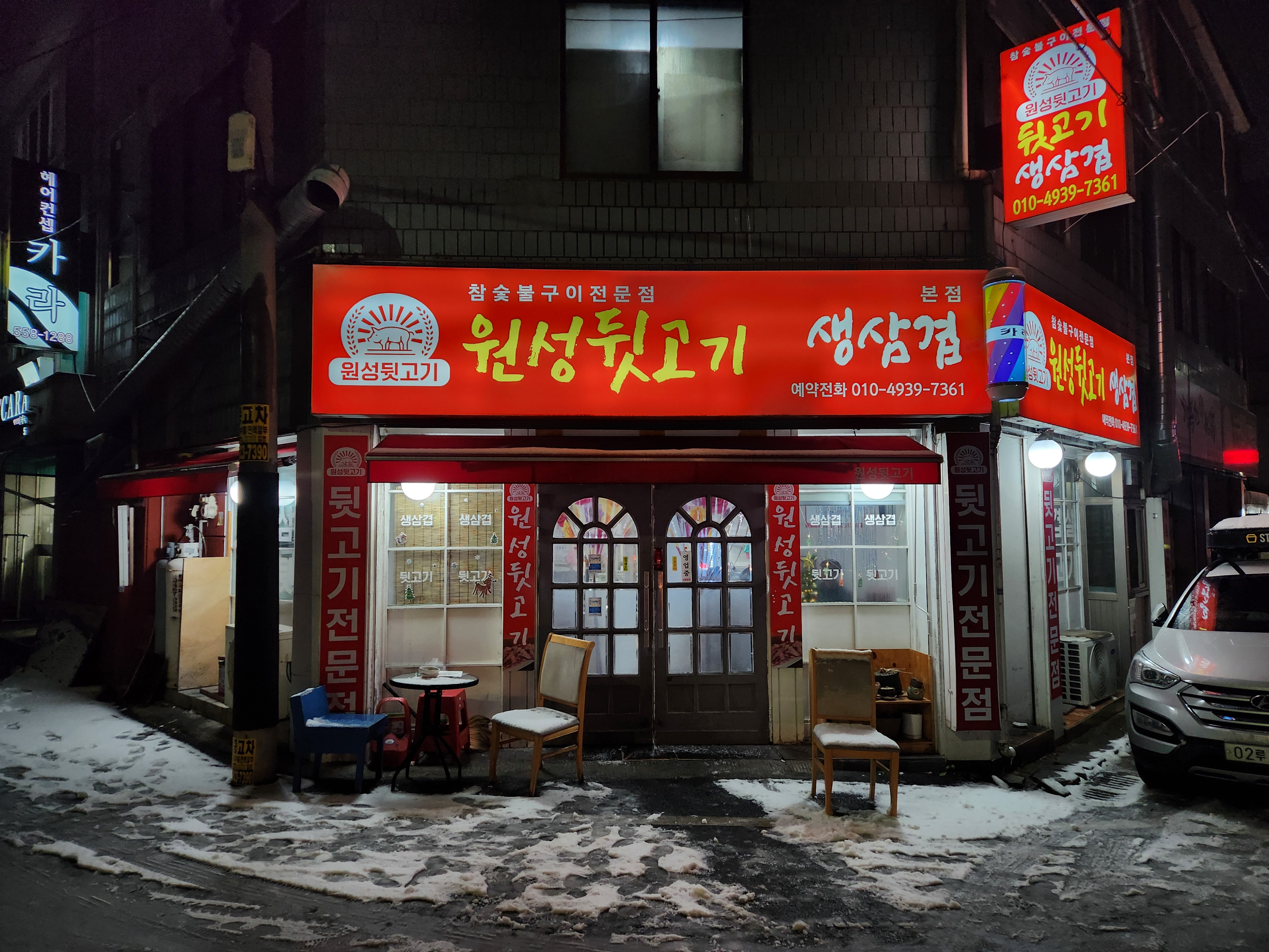 원성뒷고기 본점