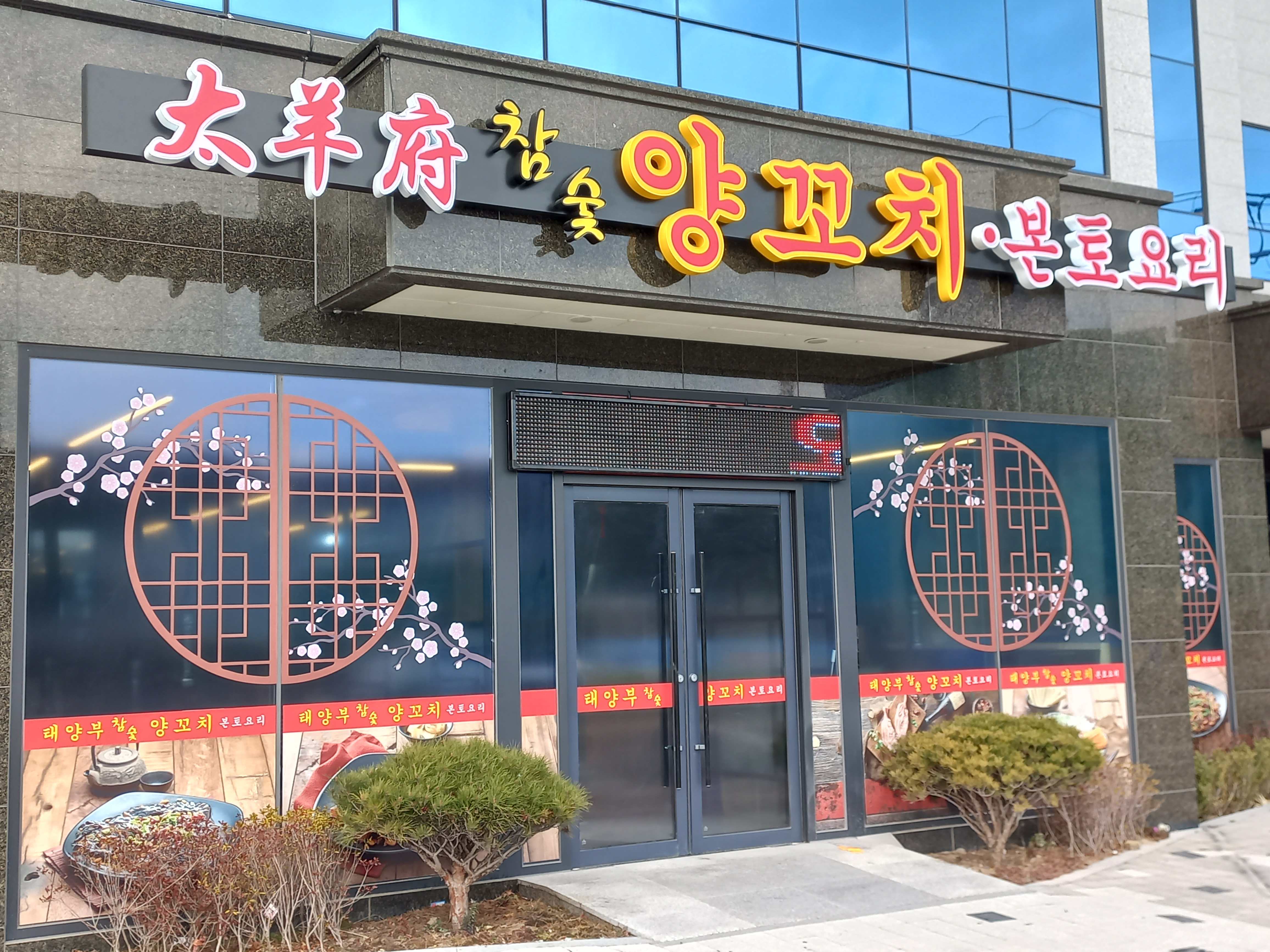 태양부양꼬치 강릉점