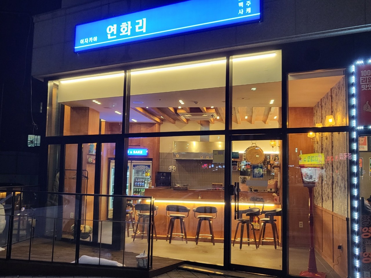 이자카야연화리