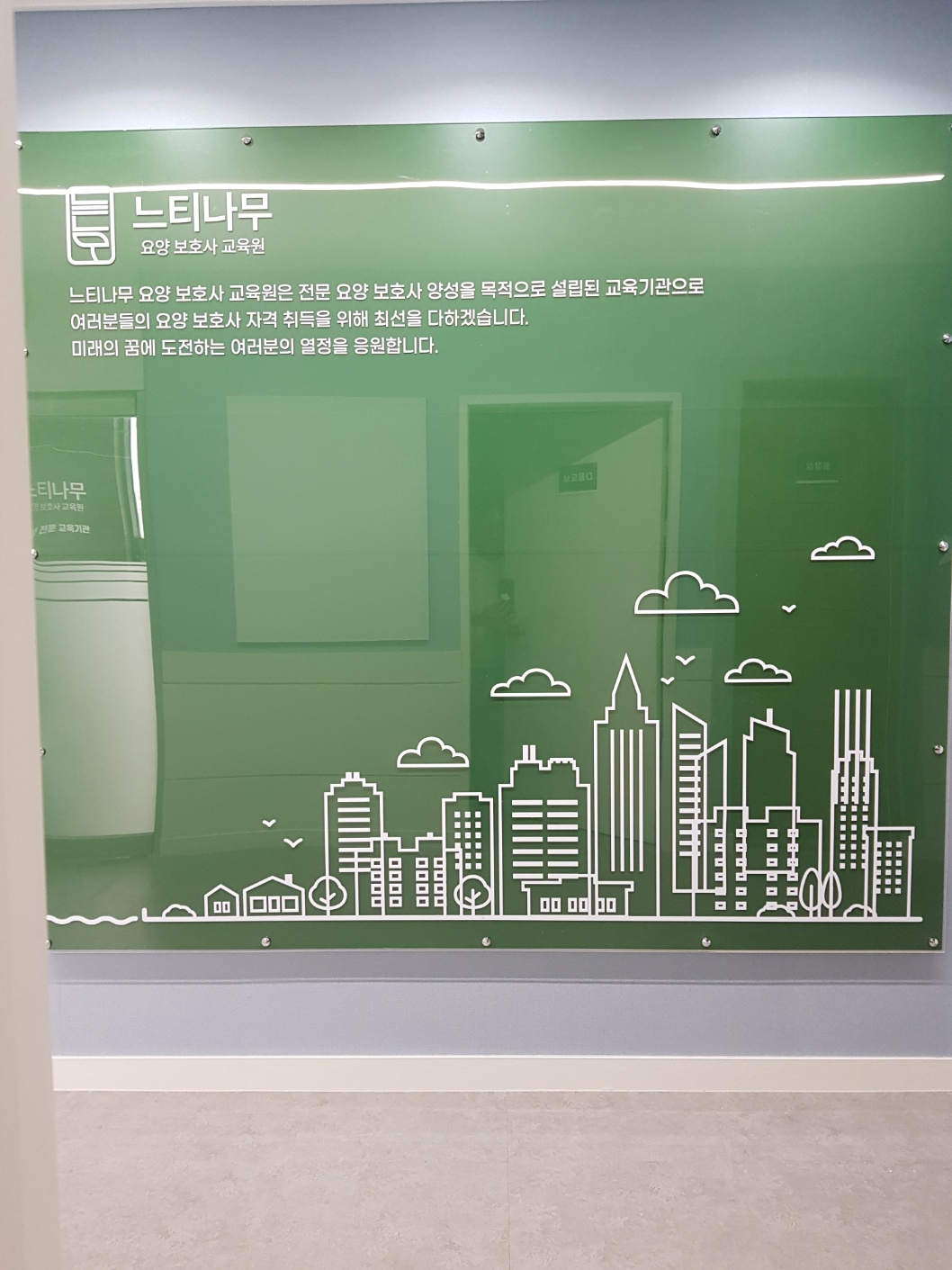 느티나무 요양보호사교육원