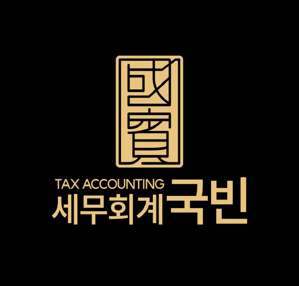 세무회계 국빈 대표 이미지