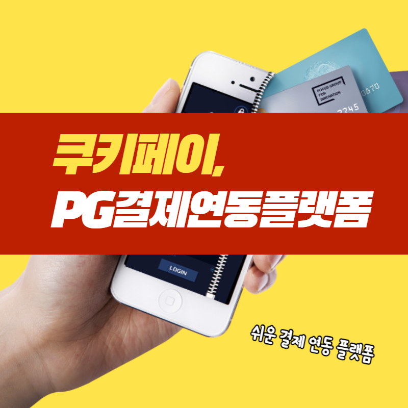 쿠키페이