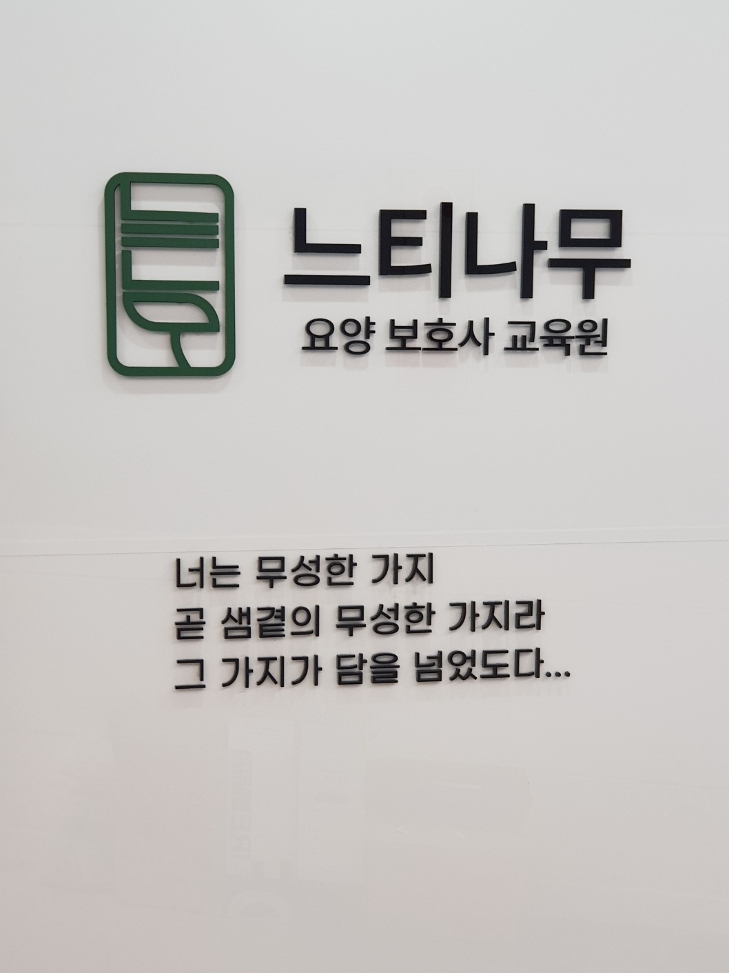 느티나무 요양보호사교육원