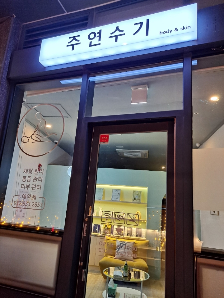 주연수기