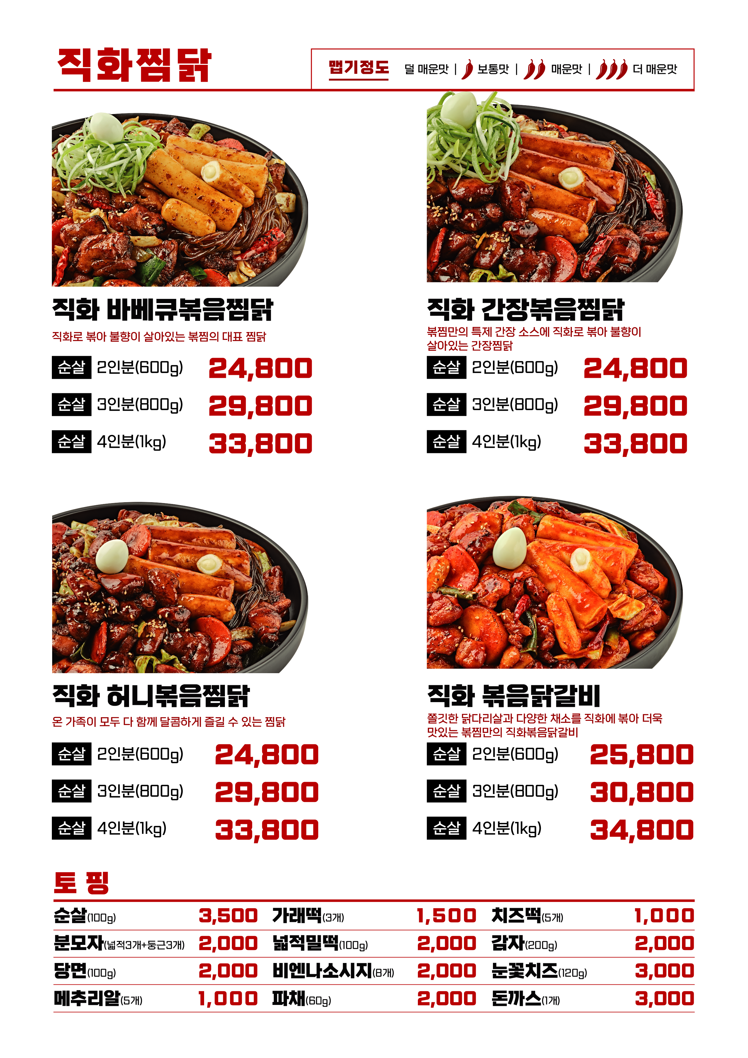 직화볶음찜닭볶찜 이미지