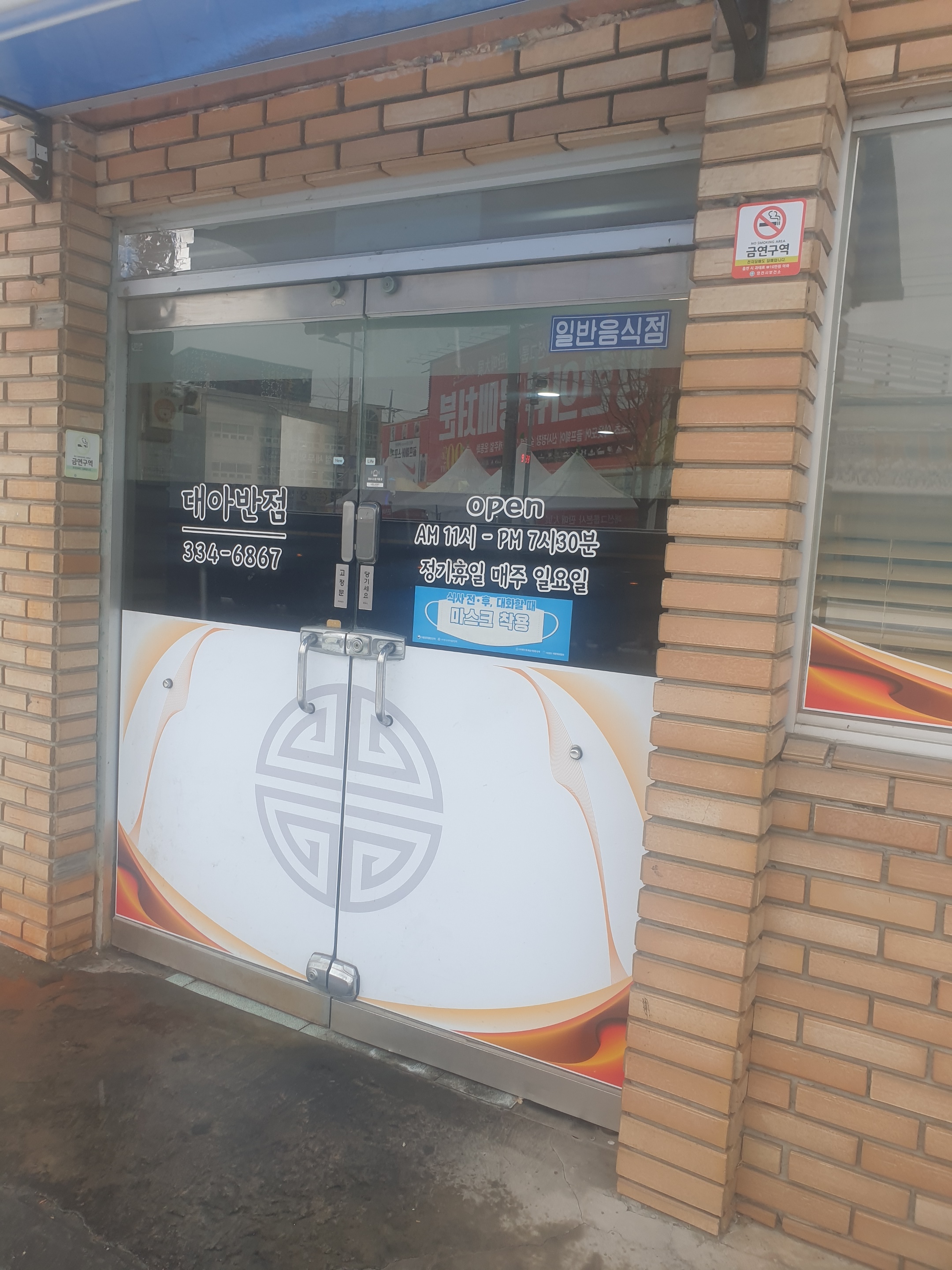 대아반점
