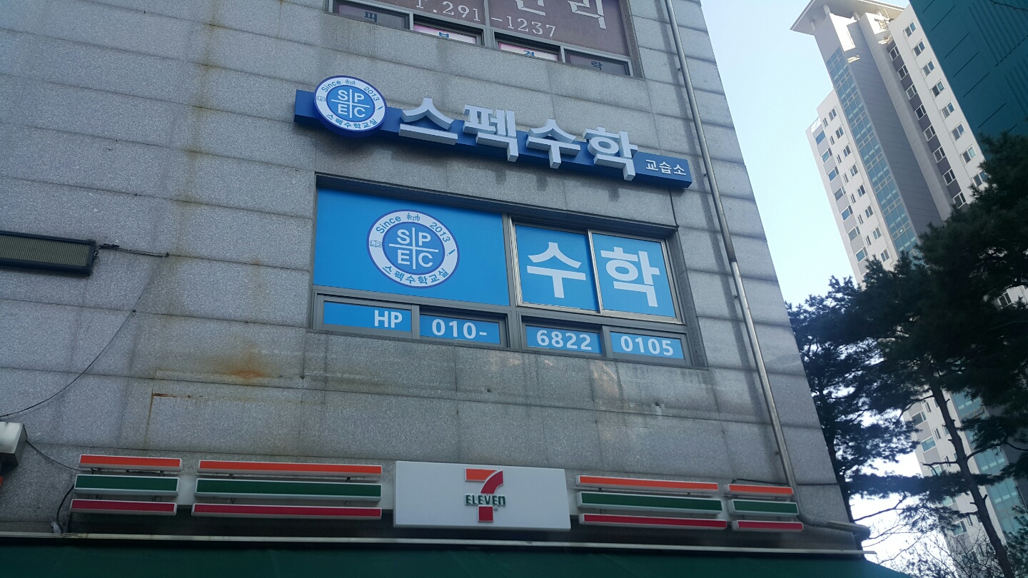 스펙수학교실 대표 이미지