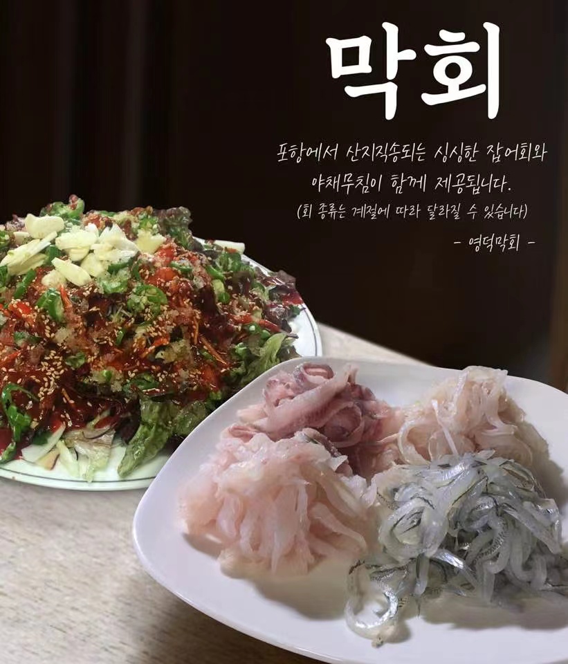 영덕막회