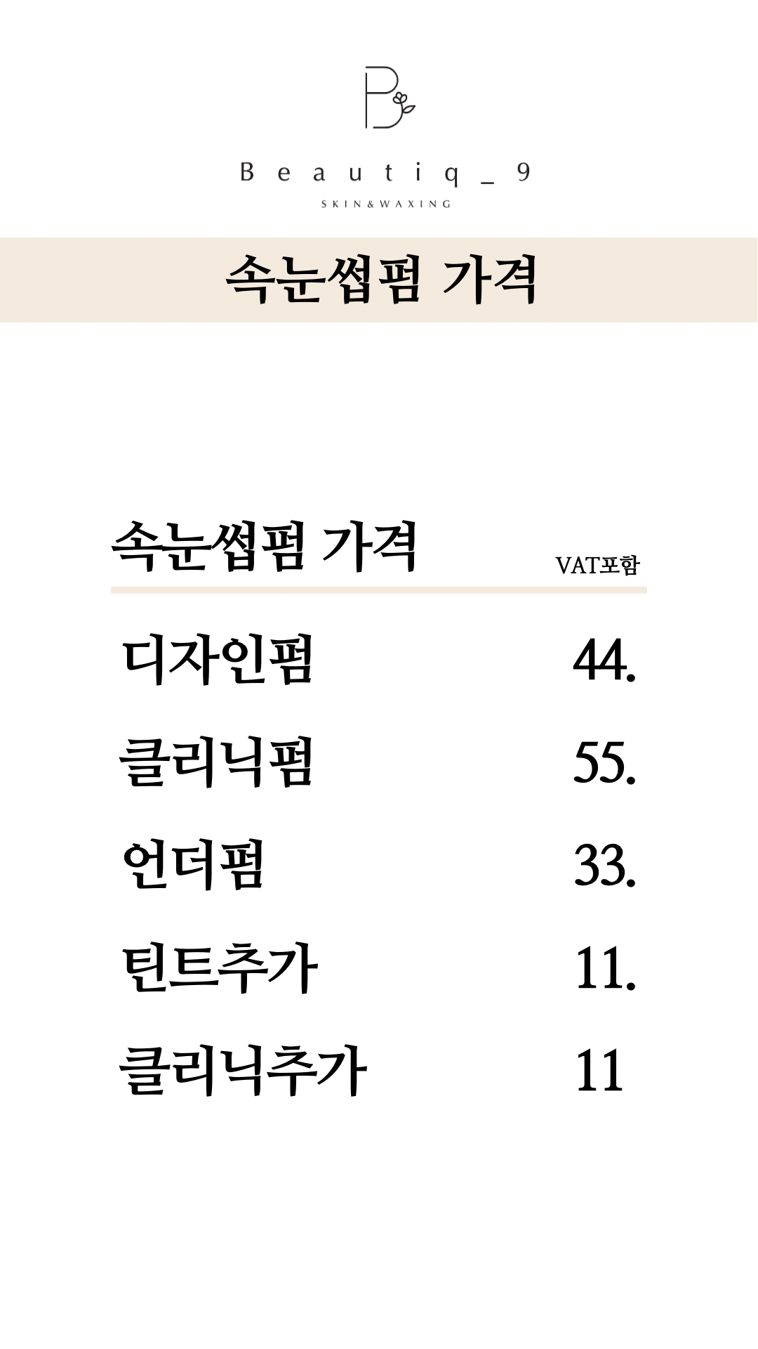 뷰티크나인스킨앤왁싱