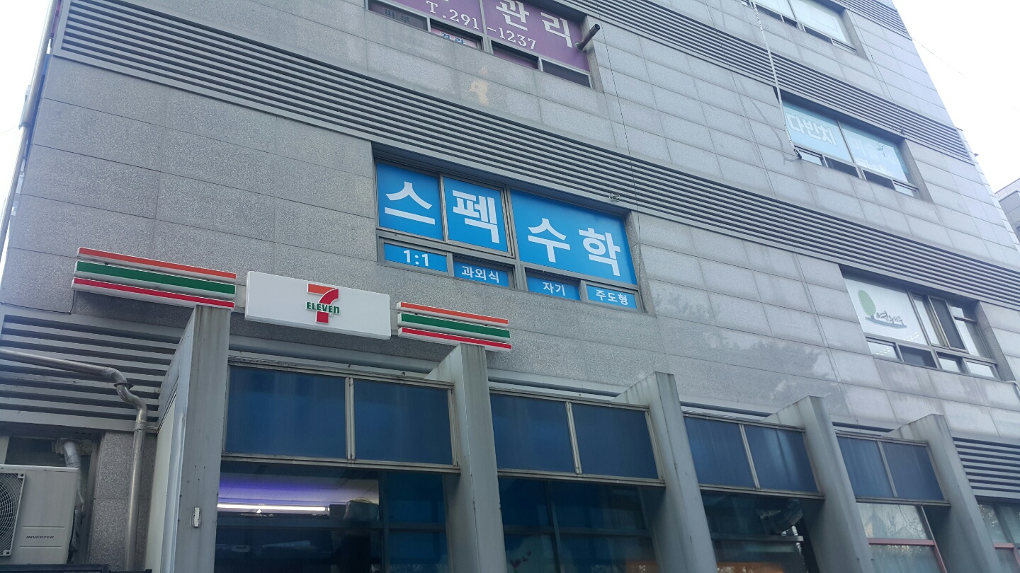 스펙수학교실 대표 이미지