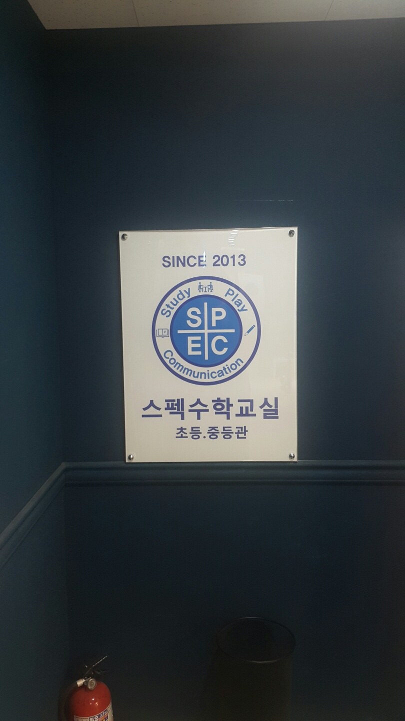 스펙수학교실 대표 이미지