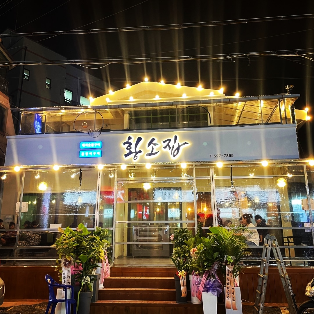 황소집