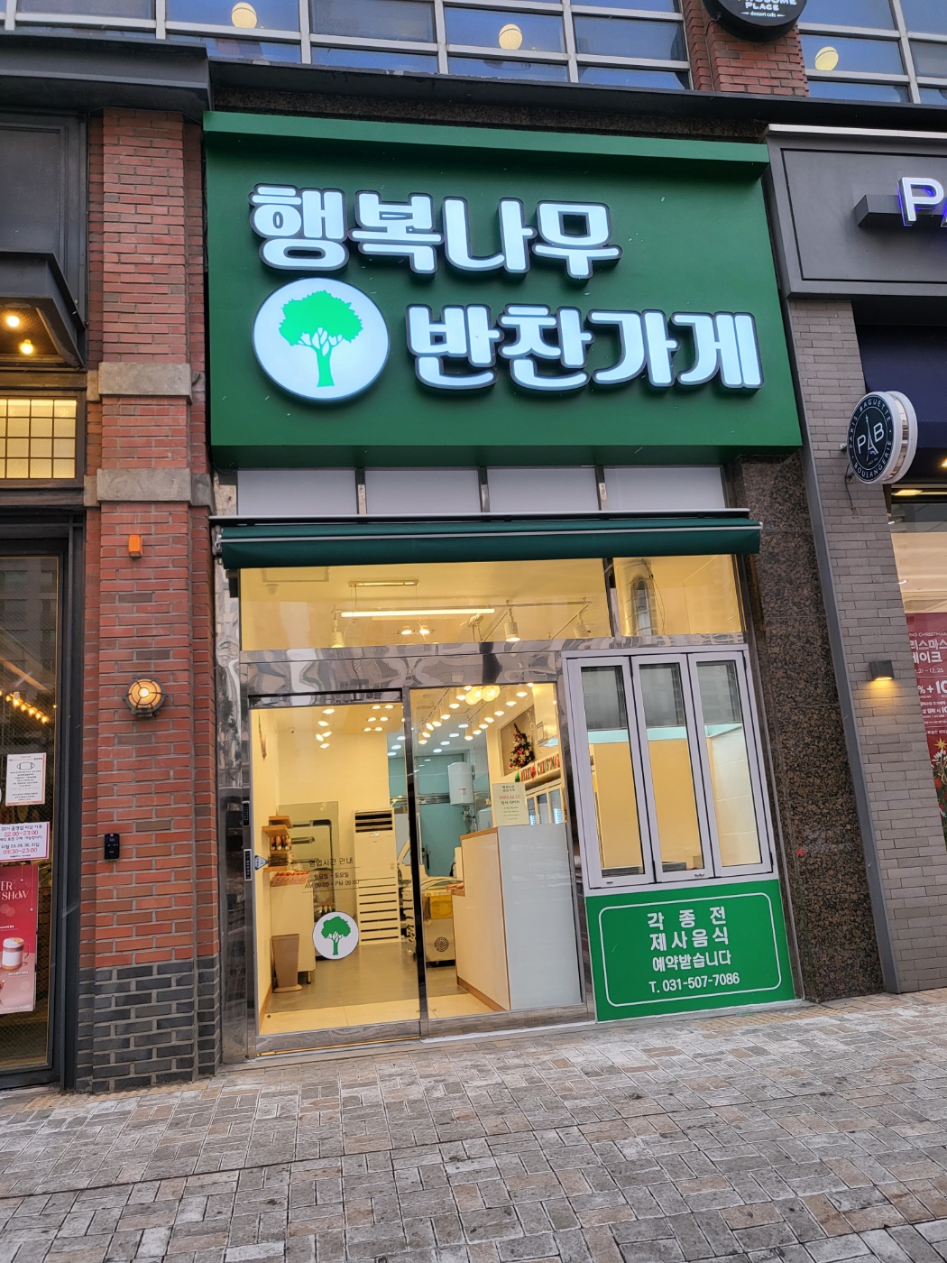 행복나무반찬가게