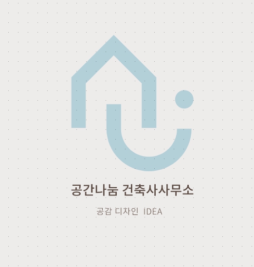 공간나눔건축사사무소