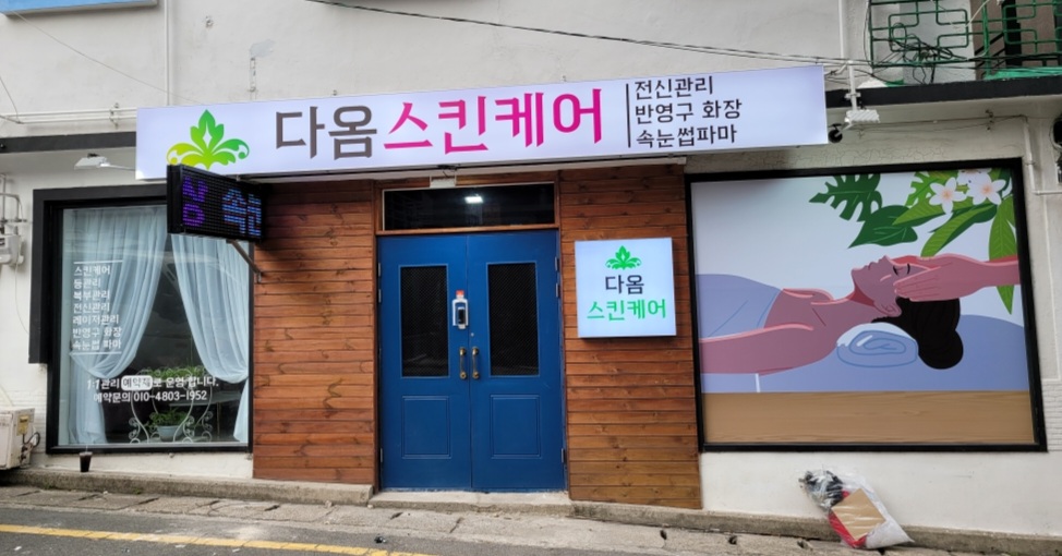 다옴스킨케어 대표 이미지