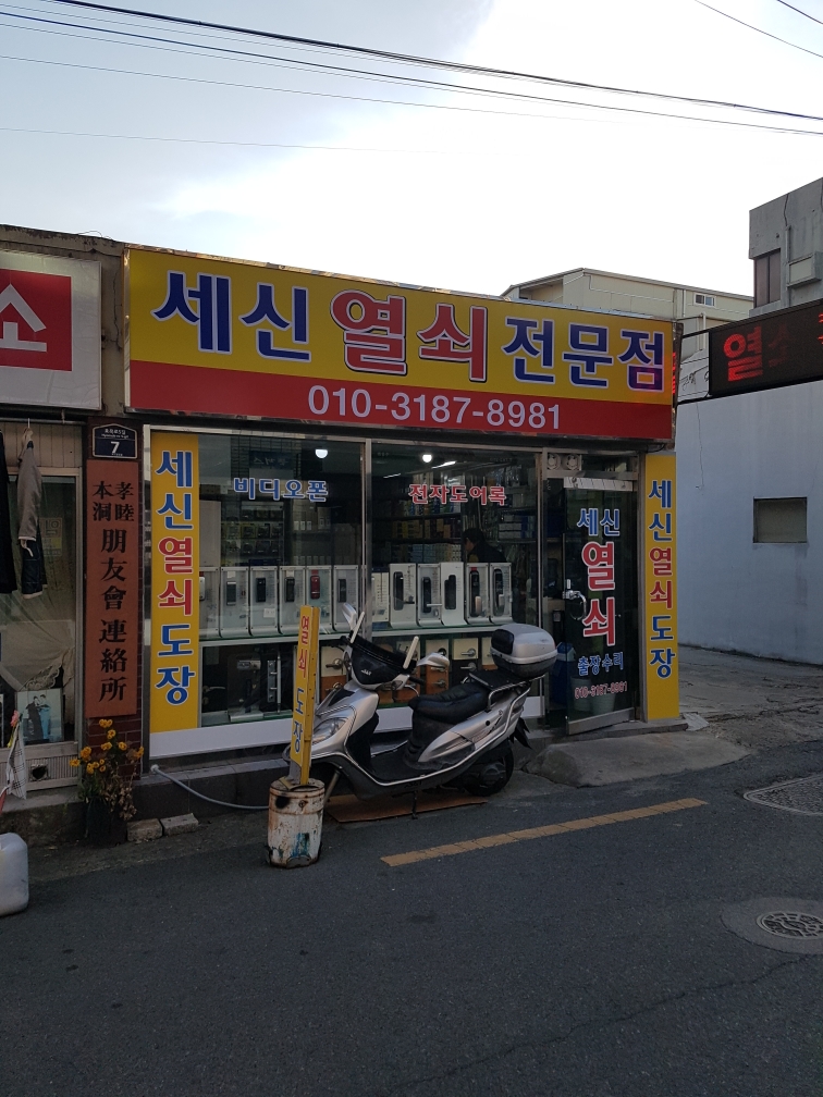 세신열쇠