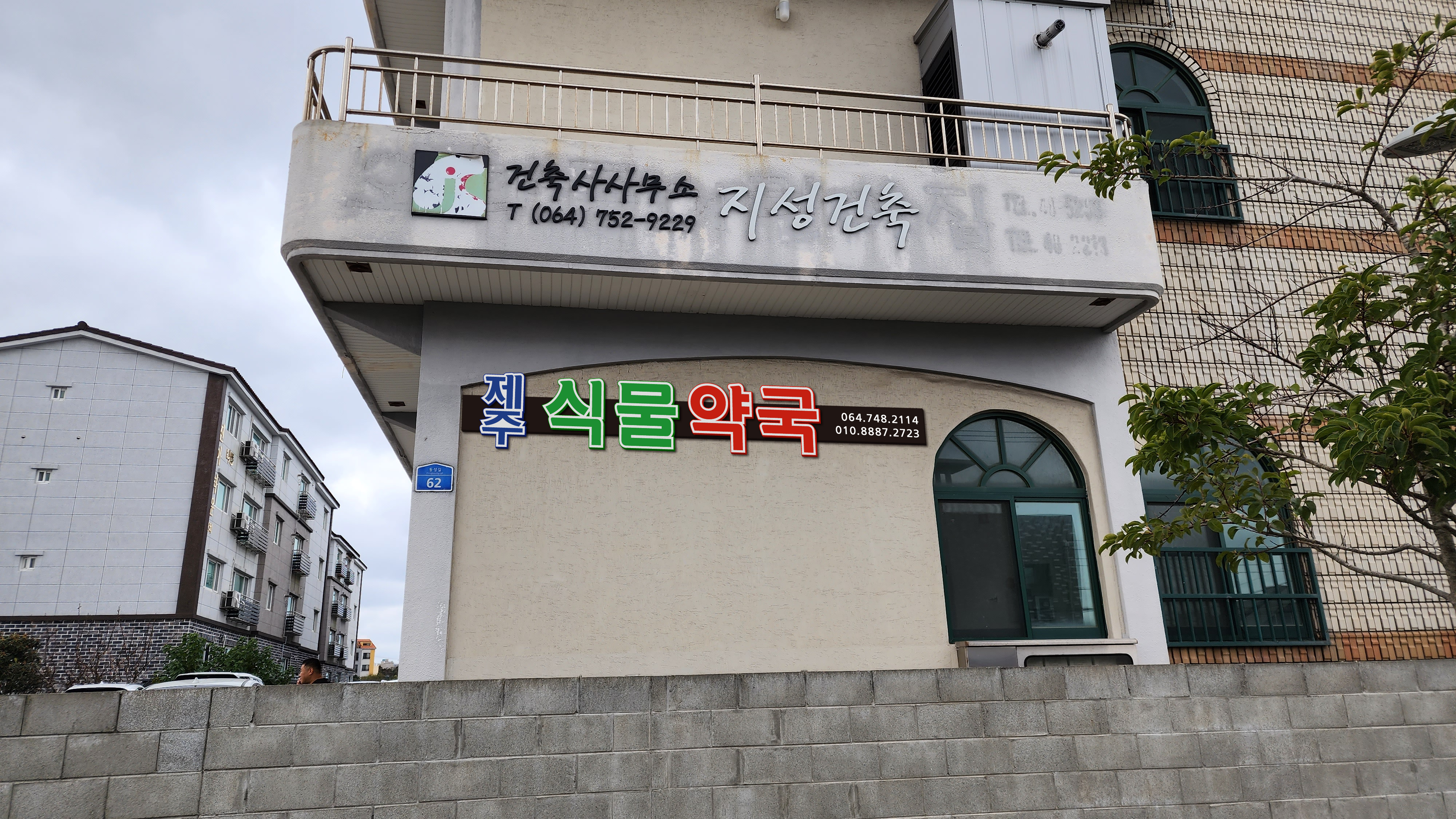제주식물약국