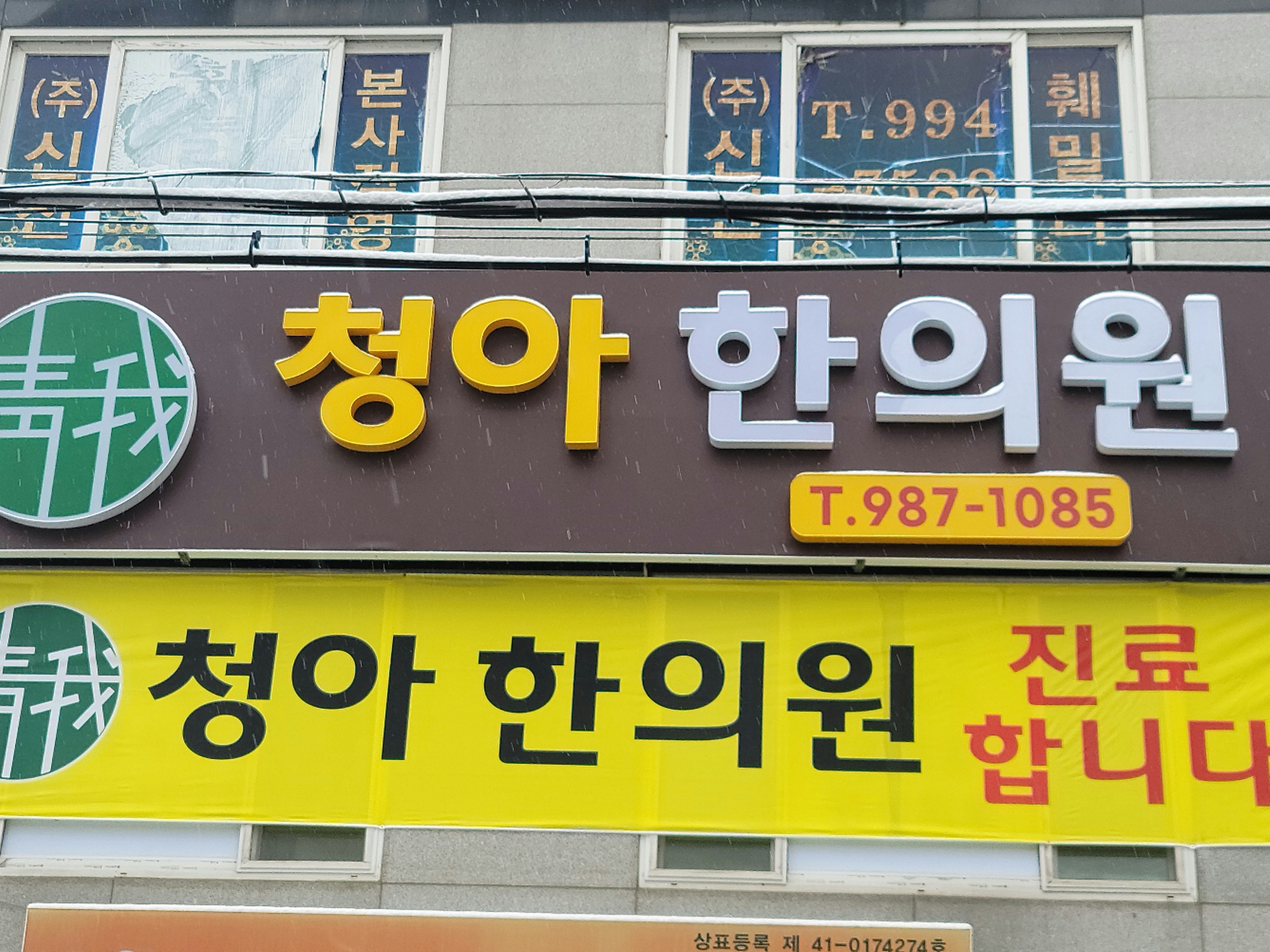 청아한의원