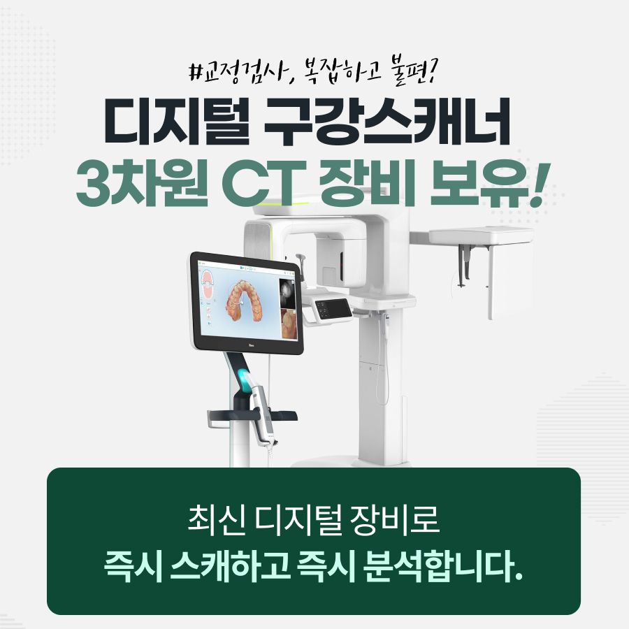 탁월한 치과교정과 치과의원