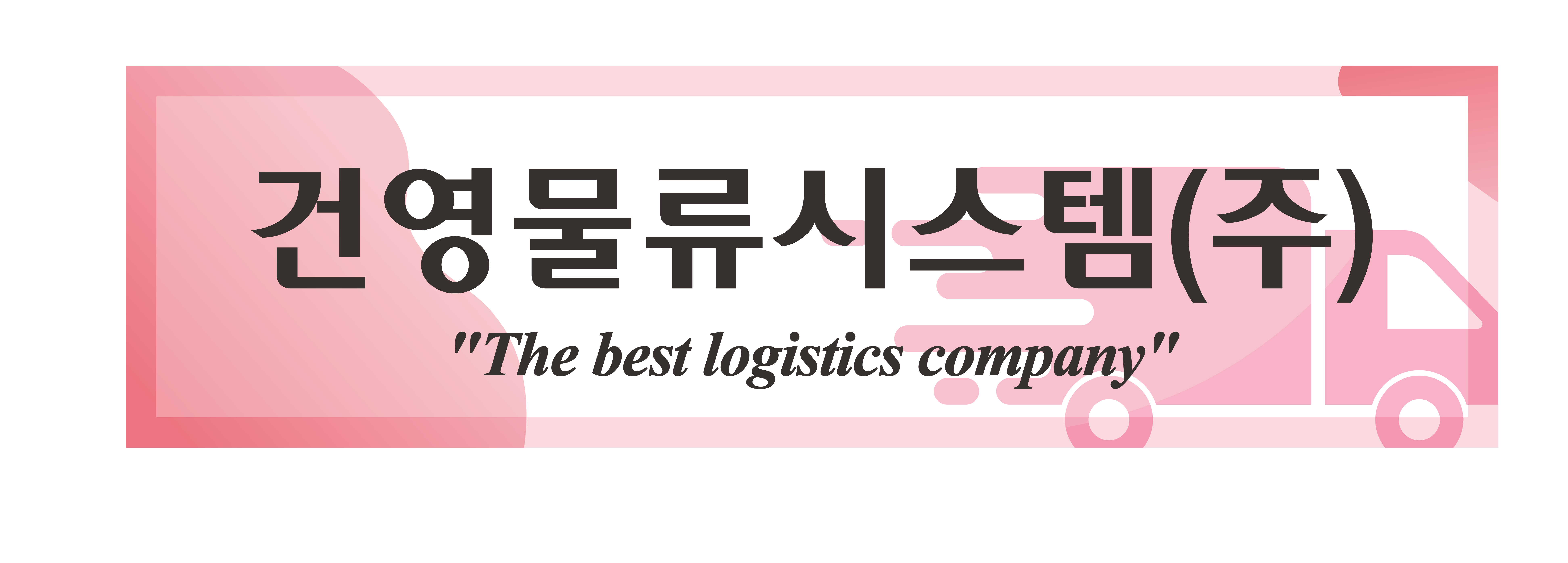 건영물류시스템