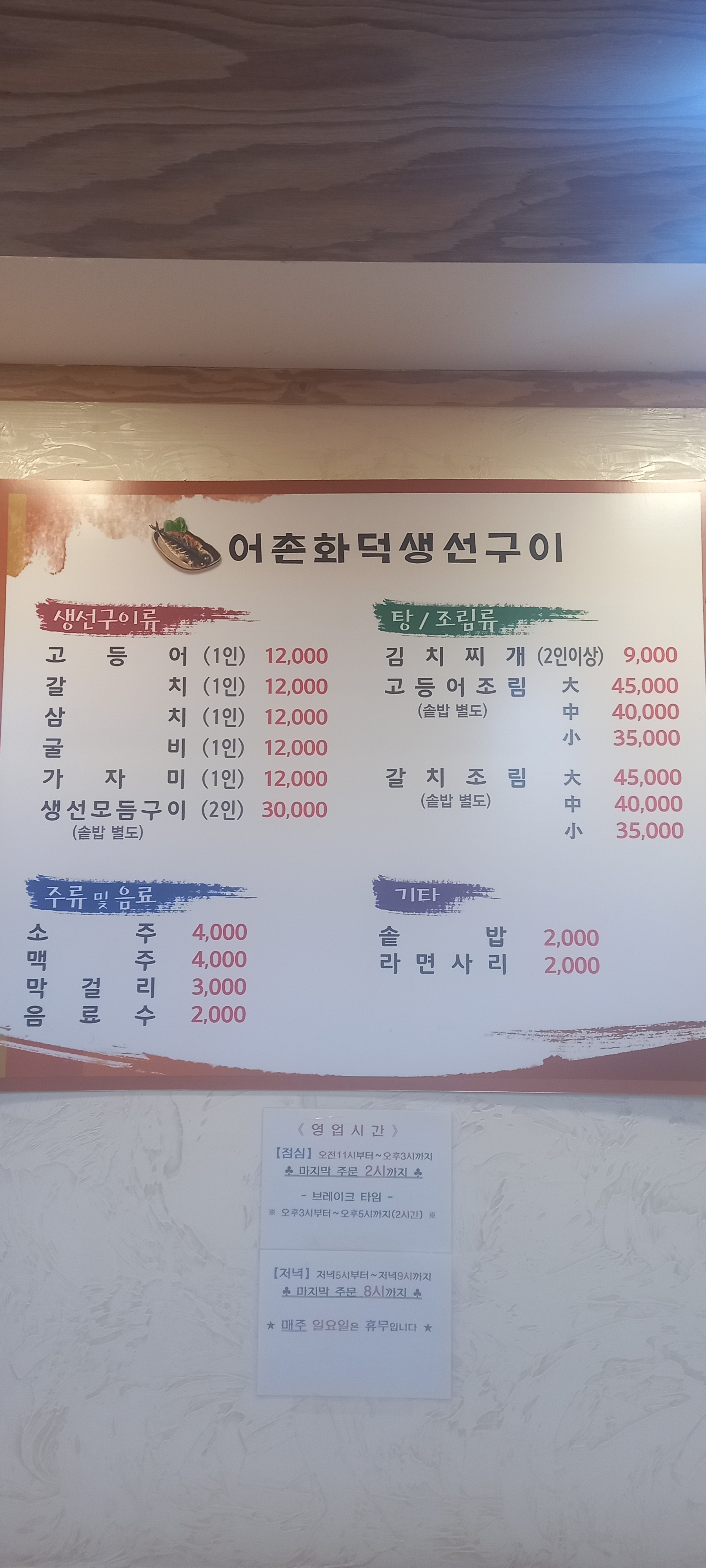 어촌화덕생선구이