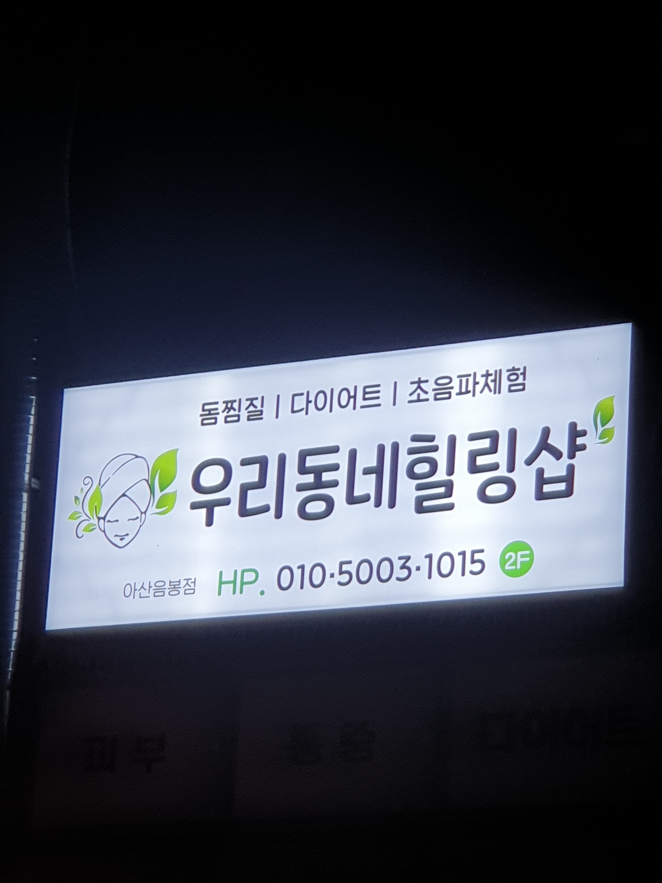 우리동네힐링샵 아산음봉점